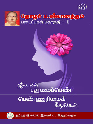 cover image of Thozhar P. Jeevanandham Padaippugal, Thoguthi 1
